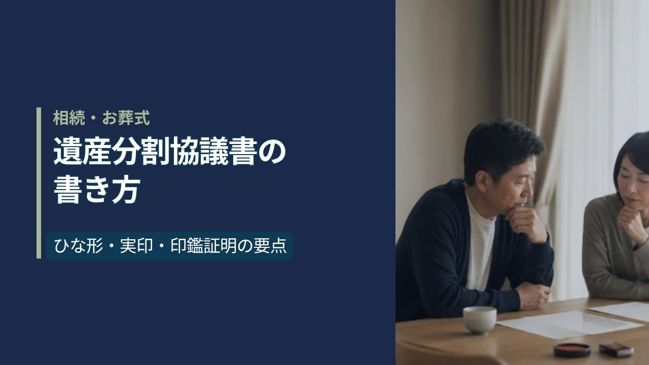 日本の住宅のダイニングテーブルで、中年のきょうだいが白紙の書類と朱肉を前に遺産分割の話し合いをしている