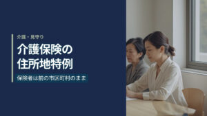 施設の相談コーナーで高齢の母と娘が白紙の届出書を前に座っている様子