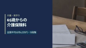 自宅のテーブルに置かれた介護保険料の納入通知書と老眼鏡・電卓