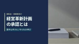 無地のA4書類とボールペンが置かれた机の写真に「経営革新計画の承認とは 要件は年3%と年1.5%の伸び」と記した記事のアイキャッチ