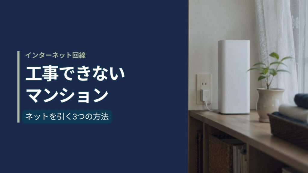 窓辺の棚に置かれた白いホームルーター。左に紺色のパネルで「インターネット回線 工事できないマンション ネットを引く3つの方法」と記載