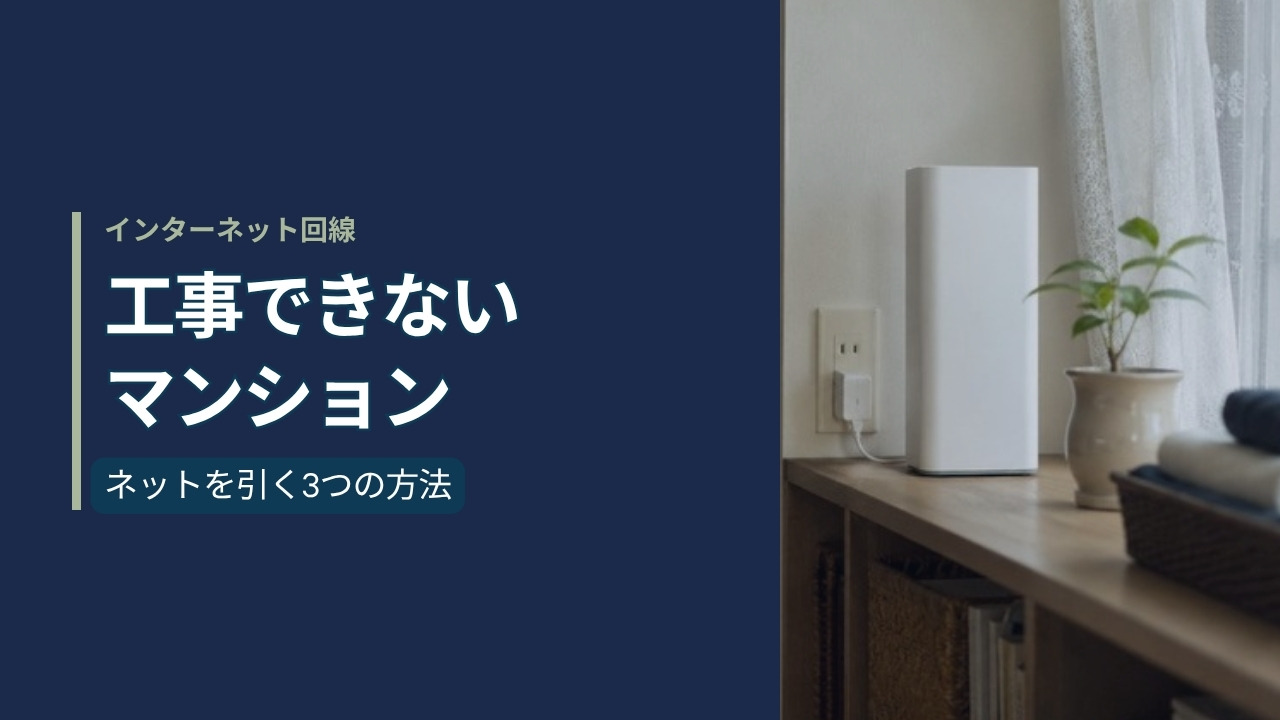 窓辺の棚に置かれた白いホームルーター。左に紺色のパネルで「インターネット回線 工事できないマンション ネットを引く3つの方法」と記載