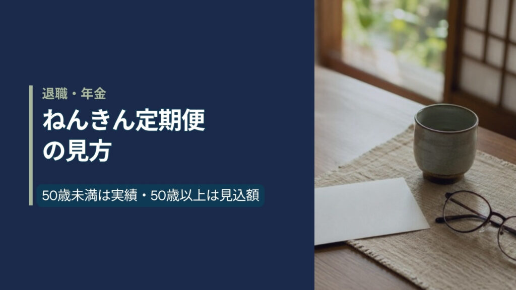 和室の窓辺の食卓に置かれたはがきと老眼鏡、湯呑み。ねんきん定期便の見方