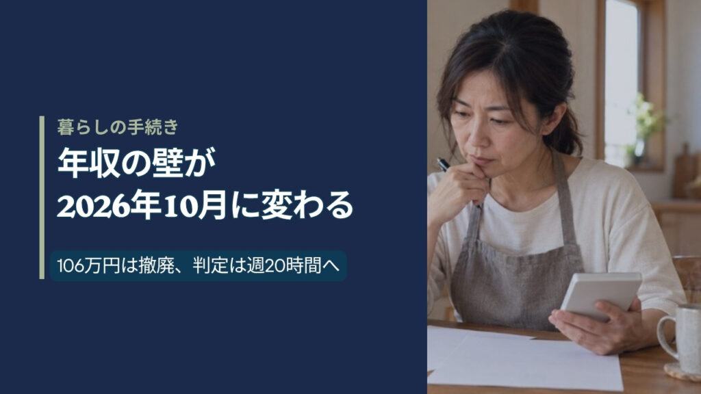 年収の壁が2026年10月に変わる。106万円は撤廃、判定は週20時間へ