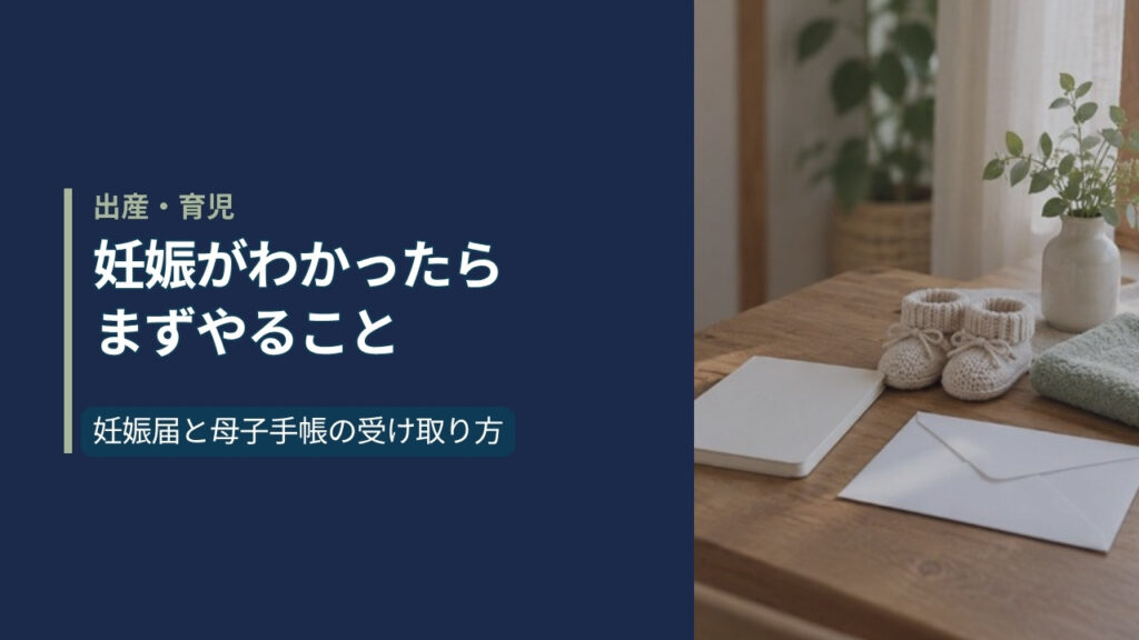妊娠がわかったらまずやること 妊娠届と母子手帳のアイキャッチ画像