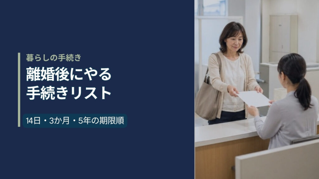 離婚後にやる手続きリスト。市区町村役所の窓口カウンターで女性が書類を提出し職員が受け取っている様子