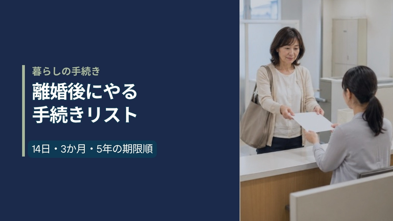離婚後にやる手続きリスト。市区町村役所の窓口カウンターで女性が書類を提出し職員が受け取っている様子