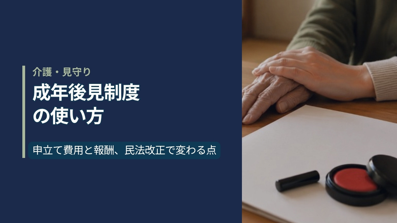 年配の人の手に若い人の手が添えられ、そばに書類と印鑑。成年後見制度の使い方