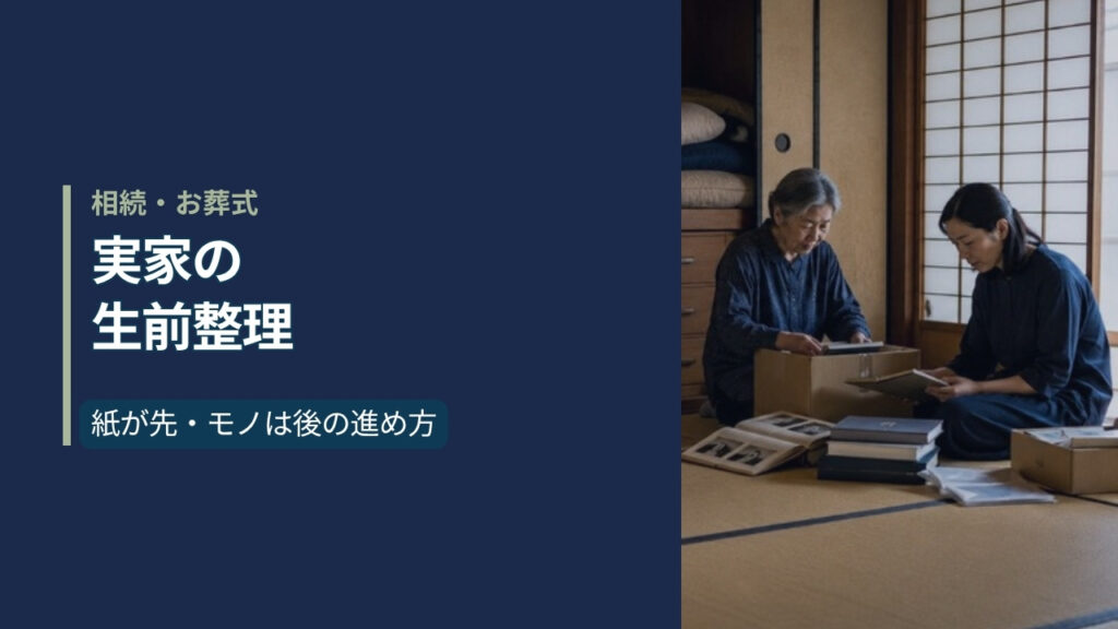 日本の和室で、高齢の母親と娘が段ボール箱とアルバムを広げて仕分けている様子