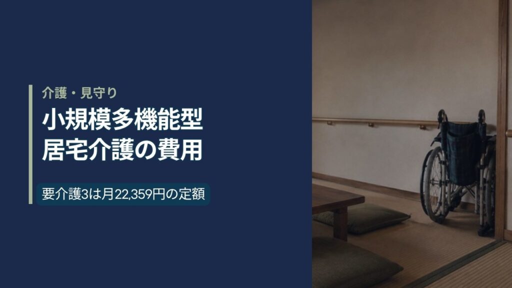 木造民家を改装した小規模多機能型居宅介護事業所の和室の居間と車椅子