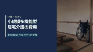 木造民家を改装した小規模多機能型居宅介護事業所の和室の居間と車椅子
