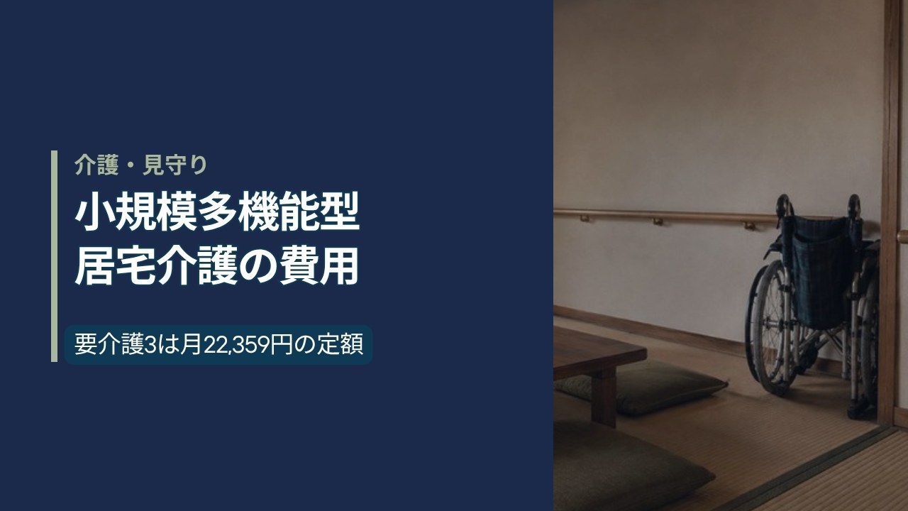 木造民家を改装した小規模多機能型居宅介護事業所の和室の居間と車椅子