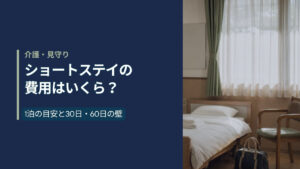 ショートステイの費用はいくら？1泊の目安と30日・60日の壁。窓から自然光が差し込む日本のショートステイの居室の写真。