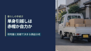 日本の住宅街の道路に停まった白い軽トラックの荷台に段ボール箱が積まれている引越しの情景