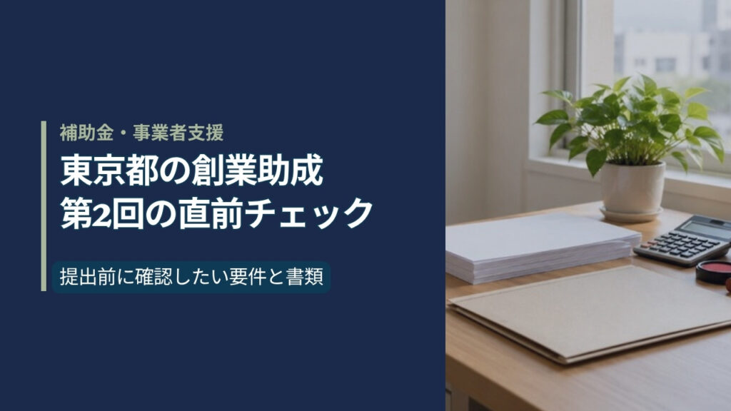東京都の創業助成 第2回の直前チェックのアイキャッチ画像