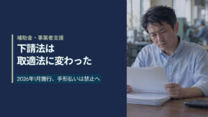 下請法は取適法に変わった。2026年1月施行、手形払いは禁止へ