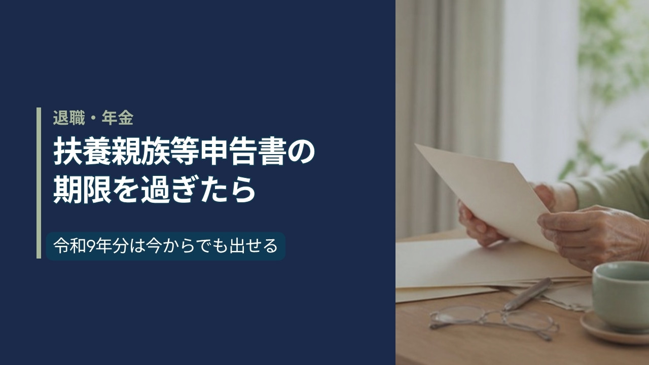 自宅のテーブルで年金の書類を手に取って確かめる手元と「扶養親族等申告書の期限を過ぎたら」の文字