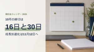 白紙の月めくりカレンダーとノートパソコンが置かれた机。2026年10月の補助金の締切は16日と30日、成長加速化は11月12日へ延長