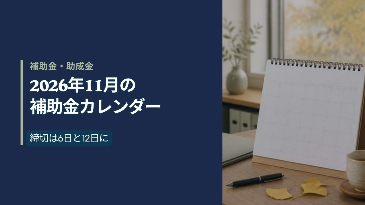 秋の窓辺の机に置かれた無地の卓上カレンダーと書類フォルダ(2026年11月の補助金カレンダー)