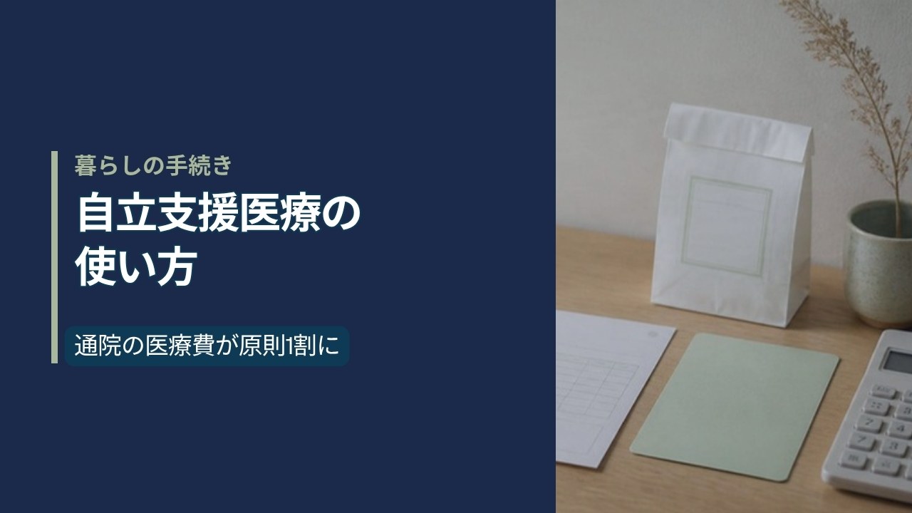 木のテーブルに置かれた薬局の薬袋と白紙の受給者証、領収書と電卓。左に「自立支援医療の使い方」の文字