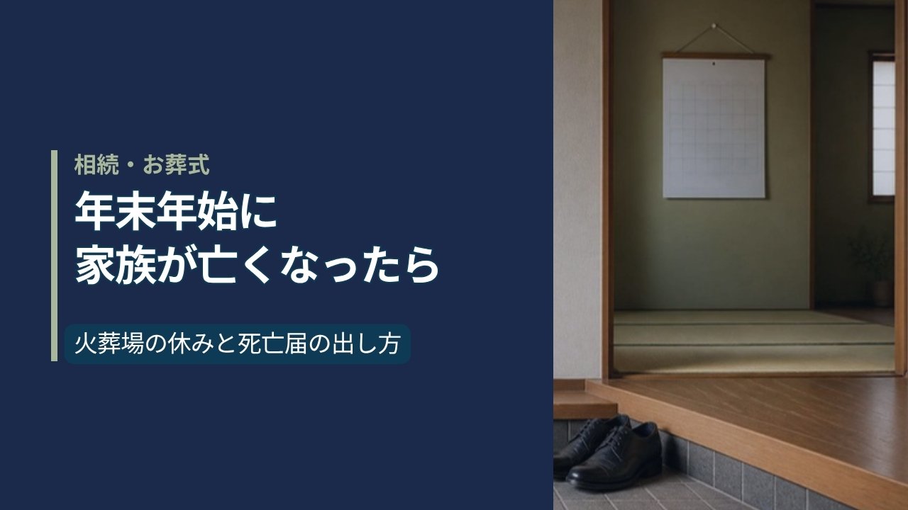 日本の住宅の玄関に黒い靴が置かれた静かな様子と「年末年始に家族が亡くなったら」の文字
